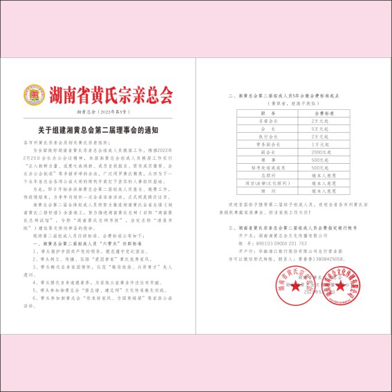 220512湖南省黄氏宗亲总会第二届组成人员工作通知8.cdr_0001.JPG