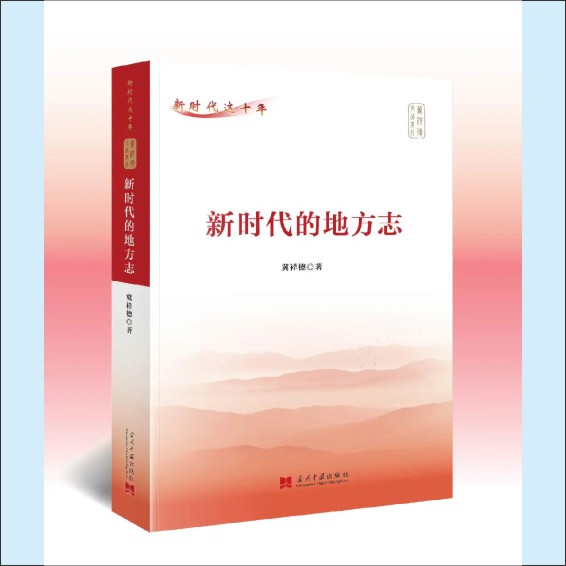 220901新书：《新时代的地方志》_P_1.JPG