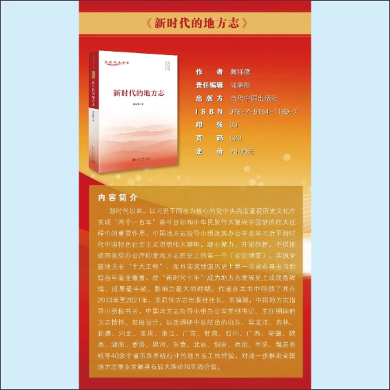 220901新书：《新时代的地方志》_P_2.JPG