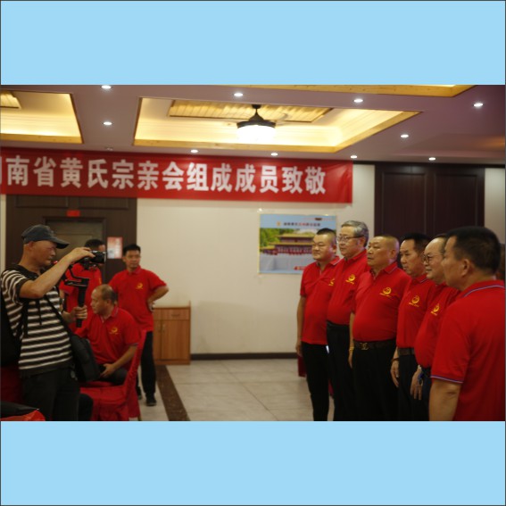 230705湖南省黄氏宗亲总会二届理事会成立大会隆重举行.cdr_0056.JPG