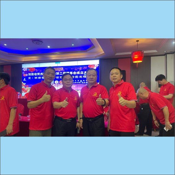 230705湖南省黄氏宗亲总会二届理事会成立大会隆重举行.cdr_0061.JPG