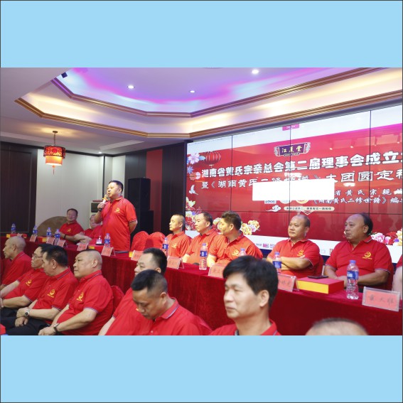 230705湖南省黄氏宗亲总会二届理事会成立大会隆重举行.cdr_0046.JPG