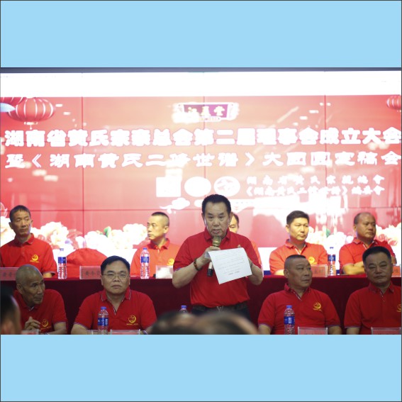 230705湖南省黄氏宗亲总会二届理事会成立大会隆重举行.cdr_0019.JPG