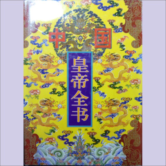 中国皇帝全书：馆藏本，林鲤主编，全套4册，九洲图书出版社1997年11月第1版.JPG