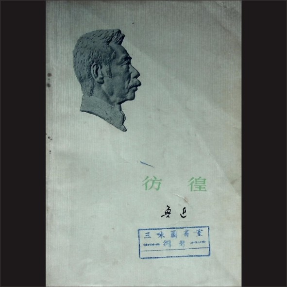 鲁迅《彷徨》：鲁迅著，人民文学出版社1973年3月第1版，1973年5月湖南第1次印刷，黄康胤捐赠，清泉书院珍藏1.cdr_0001.JPG