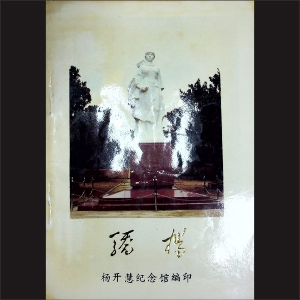 湖南长沙市长沙县《骄杨》：杨开慧纪念馆编印，1992年印刷，黄康胤捐赠，清泉书院珍藏1.cdr_0001.JPG