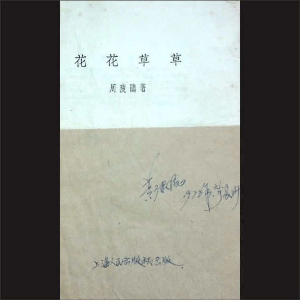 花花草草：周瘦鹃编著，上海人民出版社出版，1956年印刷，黄康胤捐赠，清泉书院珍藏1.cdr_0001.JPG