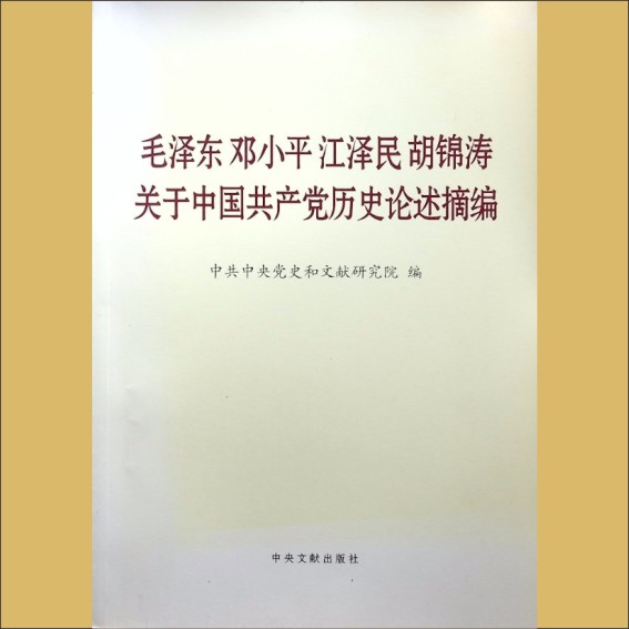 毛泽东《毛泽东、邓小平、江泽民、胡锦涛关于中国共产党历史论述摘编》：中共中央党史和文献1.cdr_0001.JPG