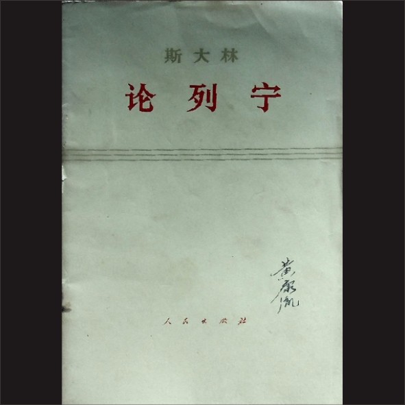 斯大林-《论列宁》：斯大林著，中共中央马克思、恩格斯、列宁、斯大林著作编译局译，人民出版社1971年9月第1版1.cdr_0001.JPG