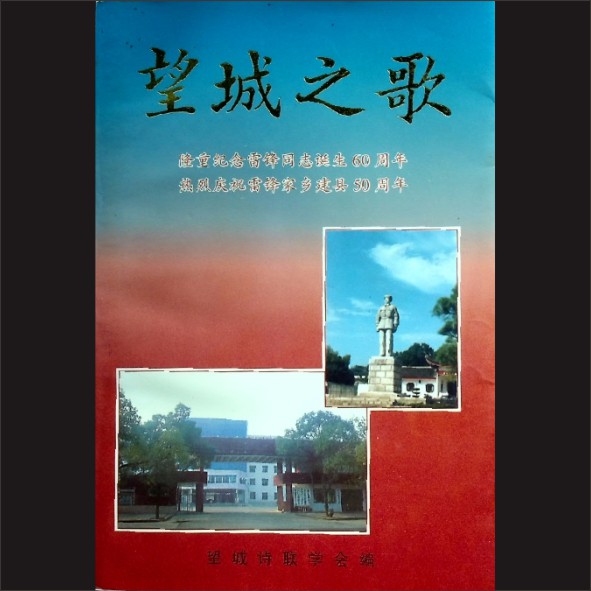 望城之歌：隆重纪念雷锋同志诞生60周年，热烈庆祝雷锋家乡建县50周年，陈克新主编，本书系图片与诗文集，望城诗联学会编1.cdr_0001.JPG