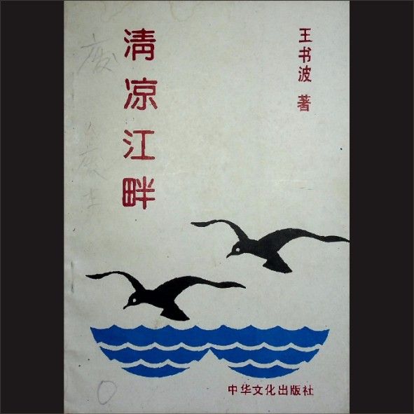 清凉江畔：王书波著，中华文化出版社1993年4月第1版第1次印刷，黄康胤捐赠，清泉书院珍藏1.cdr_0001.JPG