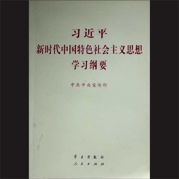 习近平-《习近平新时代中国特色社会主义思想学习纲要》：中共中央宣传部，学习出版社、人民出版社2019年6月第1版1.cdr_0001.JPG