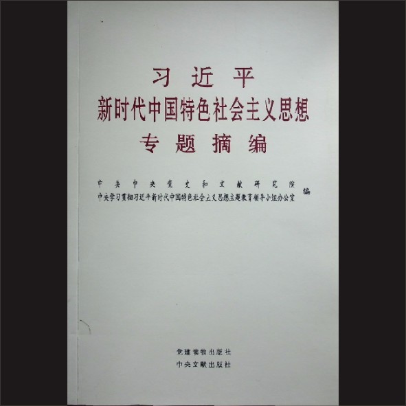 习近平-《习近平新时代中国特色社会主义思想专题摘编》：中共中央党史和文献研究院、中央学习贯彻习近平新时代.cdr_0001.JPG