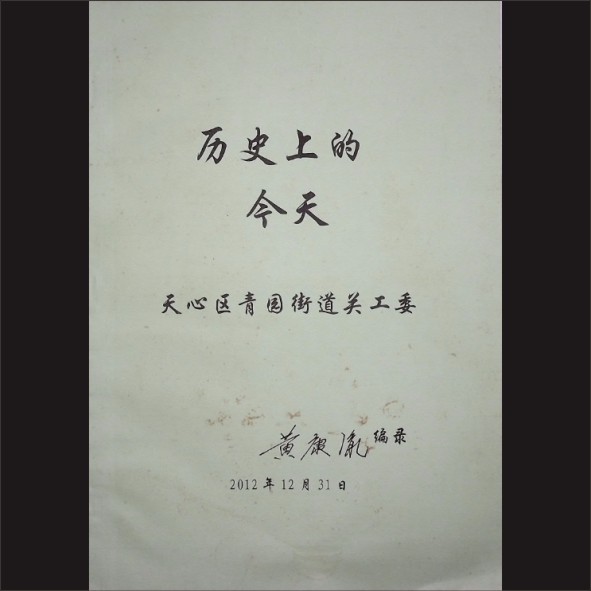 历史上的今天：内部版，天心区青园街道关工委主编，黄康胤编，2012年12月31日印刷，黄康胤捐赠，清泉书院珍藏1.cdr_0001.JPG