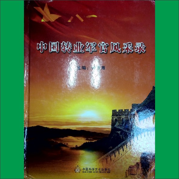 中国转业军官风采录：李宗周、井云刚、陈志凌主编，中国科学文化出版社2011年10月第1版第1次印刷，黄康胤捐赠，清泉书院珍藏1.cdr_0001.JPG