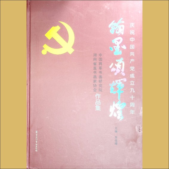 省直书协《翰墨颂辉煌——庆祝中国共产党成立九十周年》：中国将军书画研究院、湖南省直书画家协会作品集1.cdr_0001.JPG