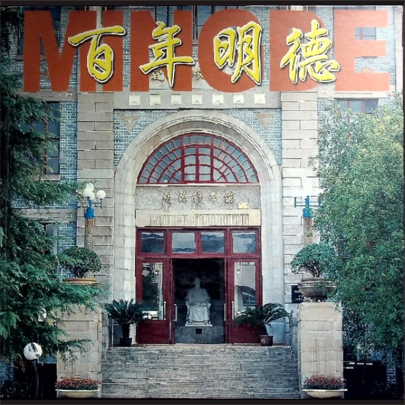 湖南长沙市《百年明德》：长沙市明德中学百年校庆办编，画册，2003年10月印刷，黄康胤捐赠，清泉书院珍藏1.cdr_0001.JPG