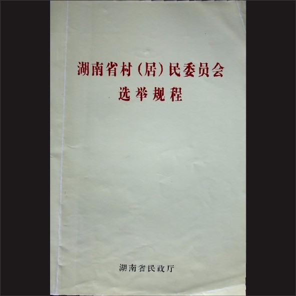 湖南省村（居）民委员会选举程序：湖南省民政厅、唐白玉、邓磊主编，黄康胤捐赠，清泉书院珍藏1.cdr_0001.JPG