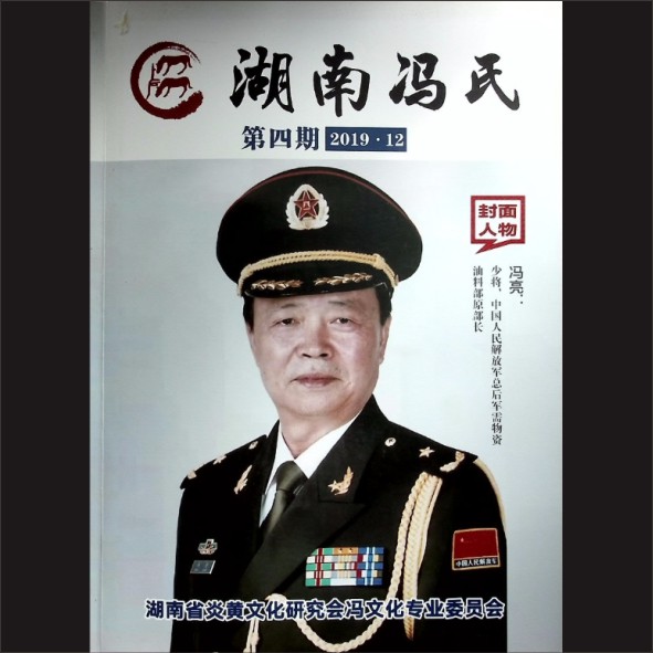 冯-湖南-湖南冯氏《湖南冯氏》：第4期杂志，2019年12月印刷，湖南省炎黄文化研究会冯文化专业委员会编，黄康胤捐赠1.cdr_0001.JPG