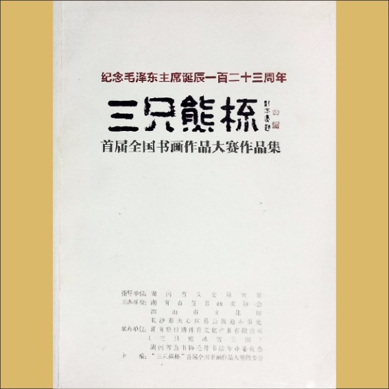 湖南省直书协《三只熊杯——纪念毛泽东主席诞辰一百二十三周年首届全国书画作品大赛作品集》：2016版1.cdr_0001.JPG