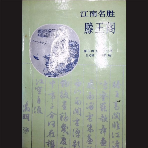 江西南昌市《江南名胜滕王阁》：滕王阁文史办公室，王巧林、肖朝品编著，江西人民出版社1989年9月第1版，1993年4月第3次印刷1.cdr_0001.JPG