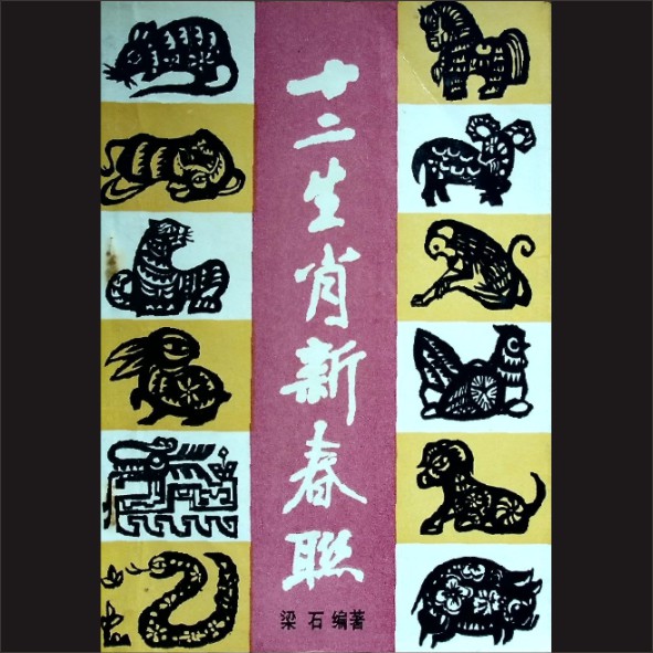 十二生肖新春联：梁石编著，中国文联出版公司1990年1月第1版，1991年12月北京第1次印刷，黄康胤捐赠，清泉书院珍藏1.cdr_0001.JPG