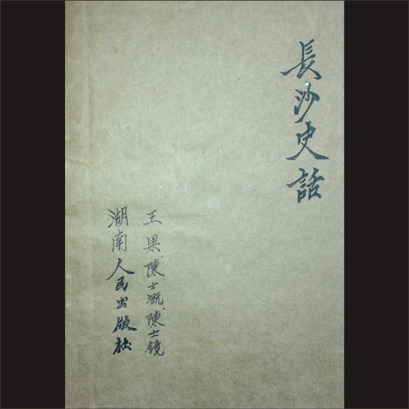 长沙史话：王果、陈士溉、陈士镜编，湖南人民出版社1980年10月第1版，1981年9月第2次印刷，黄康胤捐赠，清泉书院珍藏1.cdr_0001.JPG