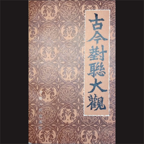 古今对联大观：本社编，河南人民出版社1984年3月第1版，1987年8月第4次印刷，黄康胤捐赠，清泉书院珍藏1.cdr_0001.JPG