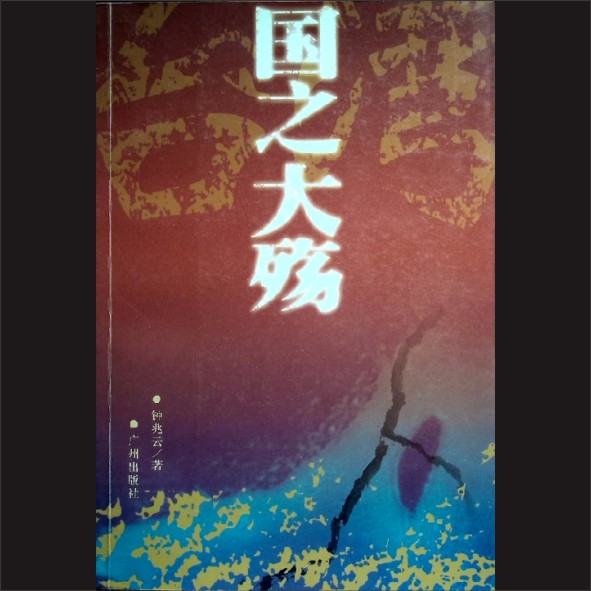 国之大殇：长篇纪实文学，台湾御侮报告，钟兆云著，广州出版社2004年2月第1版第1次印刷，黄康胤捐赠，清泉书院珍藏1.cdr_0001.JPG