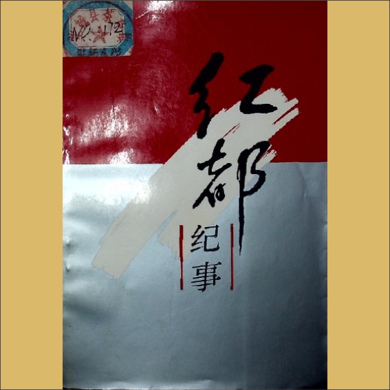 红都纪事：瑞金党史资料，刘良著，厦门鹭江出版社1991年8月第1版第1次印刷，黄康胤捐赠1.cdr_0001.JPG