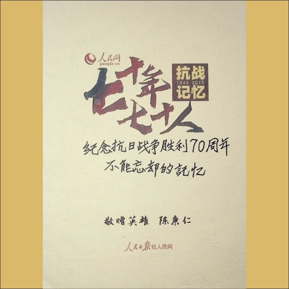 抗战忆忆——七十年七十人：2015版，仅载抗战老兵陈秉仁1人资料，人民日报社人民网编1.cdr_0001.JPG