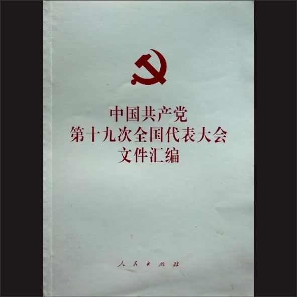 中国共产党第十九次全国代表大会文件汇编：人民出版社2017年10月第1版，2017年10月长沙第1次印刷，黄康胤捐赠，清泉书院珍藏1.cdr_0001.JPG