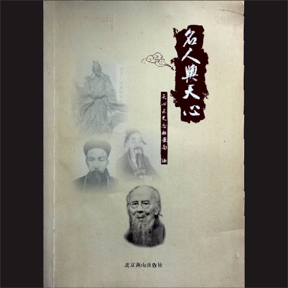 名人与天心：天心区史志档案局编，北京燕山出版社2015年5月第1版第1次印刷，黄康胤捐赠，清泉书院珍藏1.cdr_0001.JPG