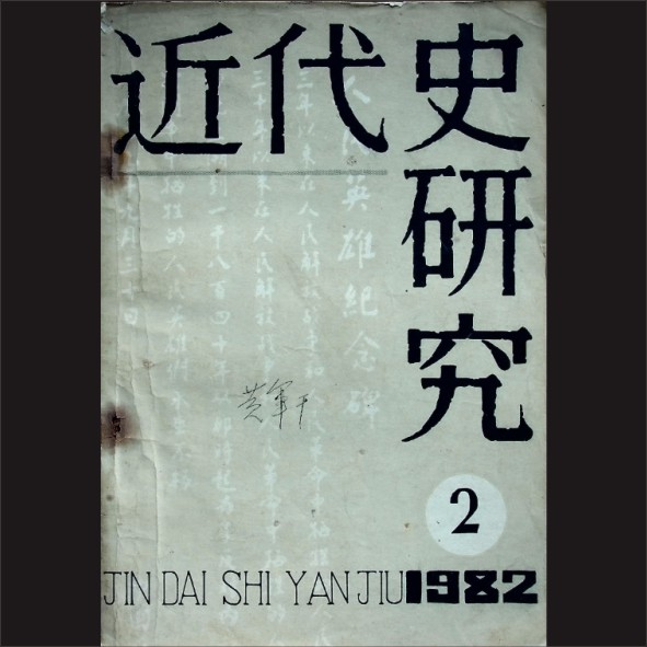 近代史研究：期刊，1982年第2期，中国社会科学出版社，黄康胤捐赠，清泉书院珍藏1.cdr_0001.JPG