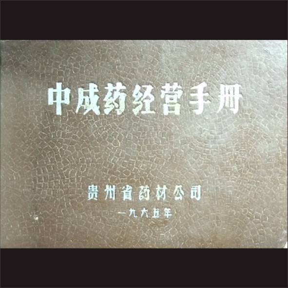 中成药经营手册：贵州省药材公司，1985年印刷黄康胤捐赠，清泉书院珍藏1.cdr_0001.JPG