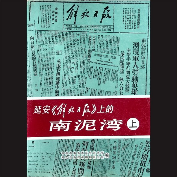 延安“解放日报”上的南泥湾（上）：中共湖南省委员会宣传部、湖南省南泥湾精神研究会编，湖南人民出版社2001年7月第1版1.cdr_0001.JPG