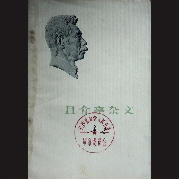 鲁迅《且介亭杂文》：鲁迅著，人民文学出版社1973年3月第1版，1973年6月广西第1次印刷，黄康胤捐赠，清泉书院珍藏1.cdr_0001.JPG