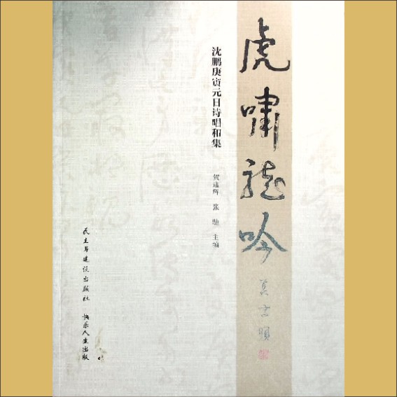 沈鹏《虎啸龙吟——沈鹏庚寅元日诗唱和集》：张迎辉、张驰主编，民主与建设出版社2015年9月1.cdr_0001.JPG