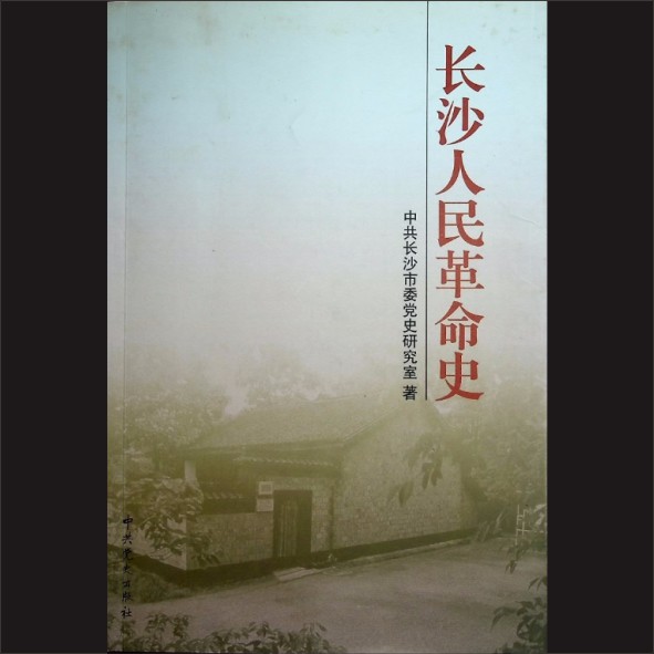 长沙人民革命史：中共长沙市委党史研究室著，中共党史出版社2001年8月北京第1版第1次印刷，黄康胤捐赠，清泉书院珍藏1.cdr_0001.JPG