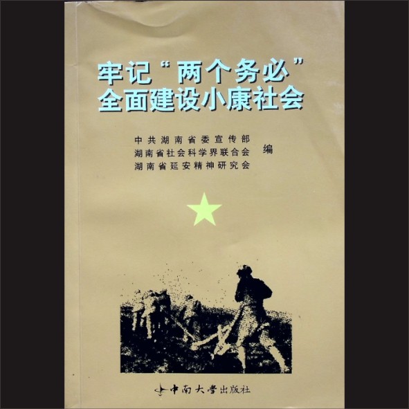 牢记“两个务必”全面建设小康社会：中共湖南省委宣传部、湖南省社会科学界联合会、湖南省延安精神研究会编，中南大学出版社2004年1.cdr_0001.JPG