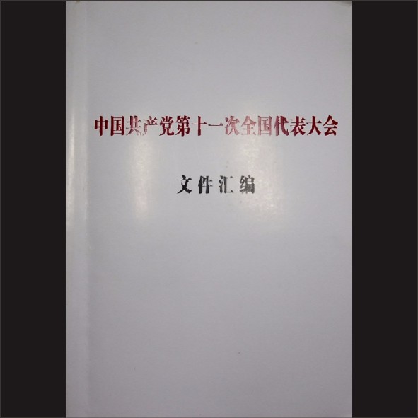 中国共产党第十一次全国代表大会文件汇编：人民出版社、湖南人民出版社重印，1977年8月第1版1.cdr_0001.JPG