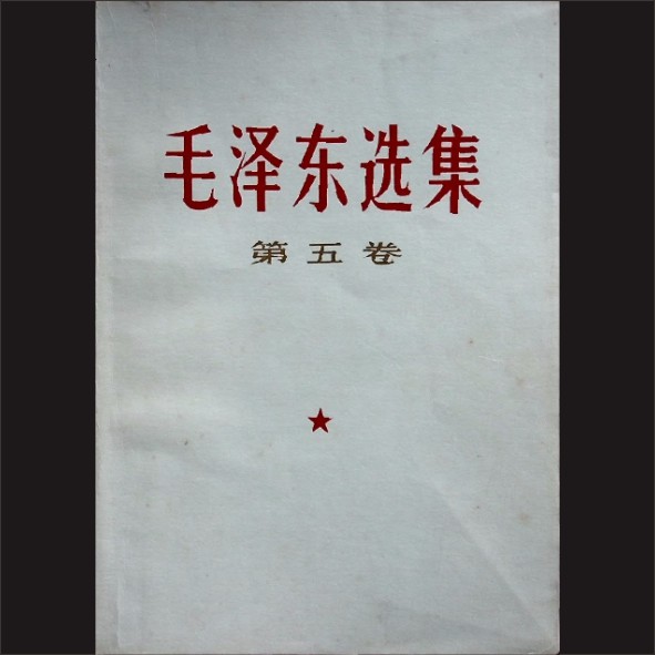 毛泽东《毛泽东选集》（第五卷）：人民出版社1977年4月第1版湖南第1 次印刷，黄康胤捐赠，清泉书院珍藏1.cdr_0001.JPG