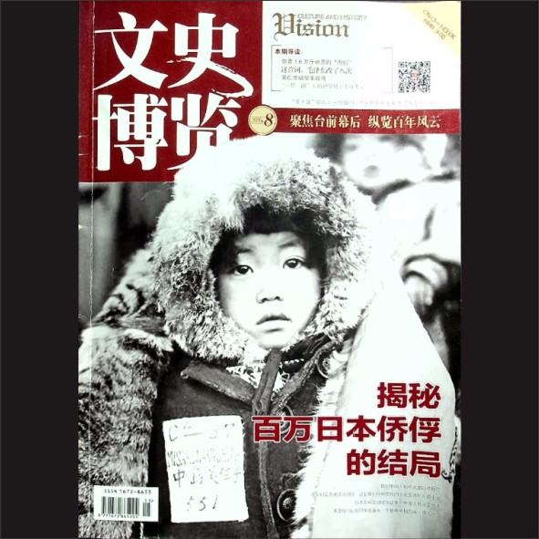 中国文史博览：杂志，2020年8月刊，政协湖南省委员会主办，黄康胤捐赠，清泉书院珍藏1.cdr_0001.JPG