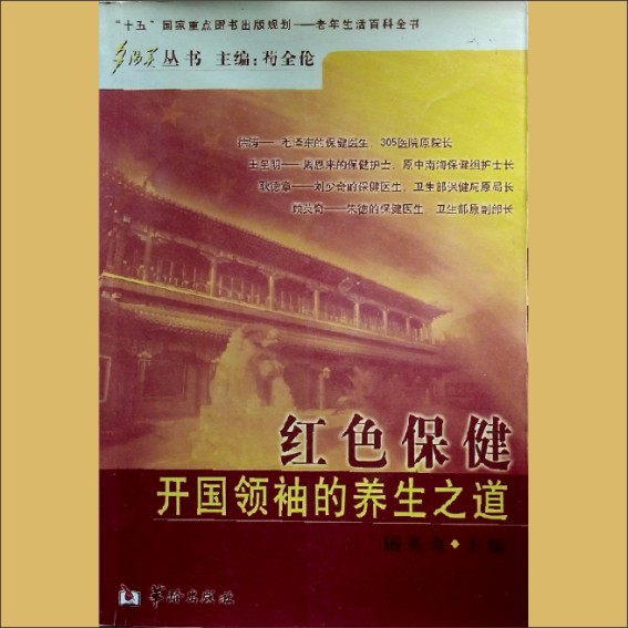 红色保健——开国领袖的养生之道：“十五”国家重点图书出版规划——老年生活百科全书，夕阳美丛书1.cdr_0001.JPG