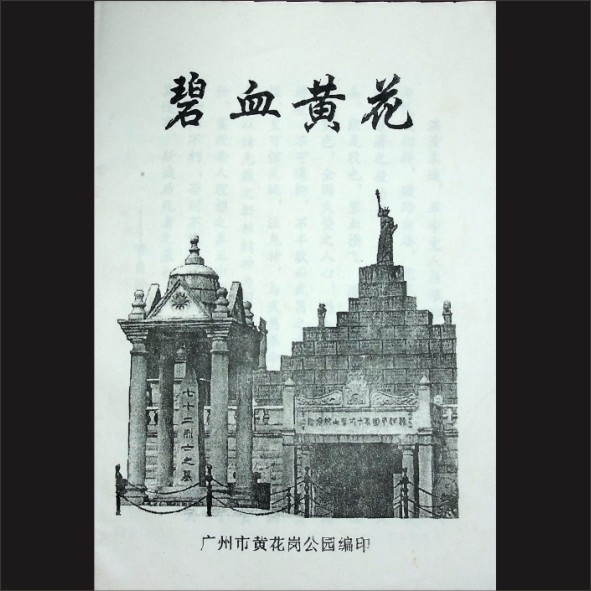 广东广州市《碧血黄花》：广州市黄花岗公园编印，约1993年印刷，黄康胤捐赠，清泉书院珍藏1.cdr_0001.JPG