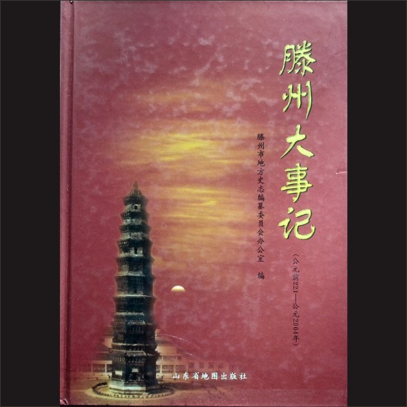 山东枣庄市滕州市《滕州大事记》（公元前221-公元2004年）：滕州市地方志编纂委员会办公室编，山东地图出版社2006年10月第1版1.cdr_0001.JPG