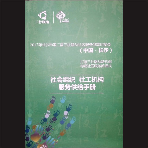 社会组织、社工手册服务供给手册：2017年长沙市第二届三社联动社区服务供需对接会，内部版，黄康胤捐赠，清泉书院珍藏1.cdr_0001.JPG