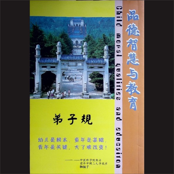 弟子规：品德智慧与教育，内部版，现代传统文化读物，黄康胤捐赠，清泉书院珍藏1.cdr_0001.JPG