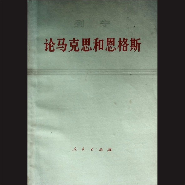 列宁-《论马克思和恩格斯》：列宁著，中共中央马克思、恩格斯、列宁、斯大林著作编译局译，人民出版社1971年9月第1版1.cdr_0001.JPG