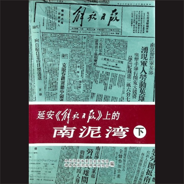 延安“解放日报”上的南泥湾（下）：中共湖南省委员会宣传部、湖南省南泥湾精神研究会编，湖南人民出版社2001年7月第1版1.cdr_0001.JPG